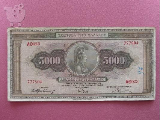 PoulaTo: ΠΩΛΕΙΤΑΙ ΧΑΡΤΟΝΟΜΙΣΜΑ 5000 ΔΡΑΧΜΩΝ 1-9-1932